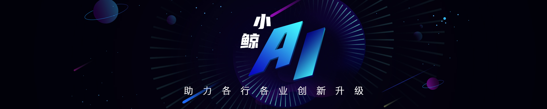小鲸AI
